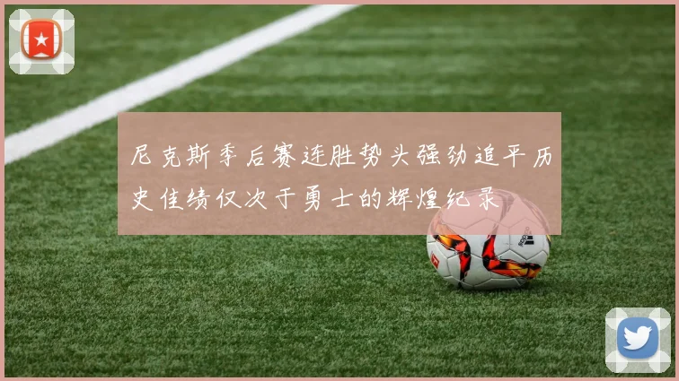 尼克斯季后赛连胜势头强劲追平历史佳绩仅次于勇士的辉煌纪录