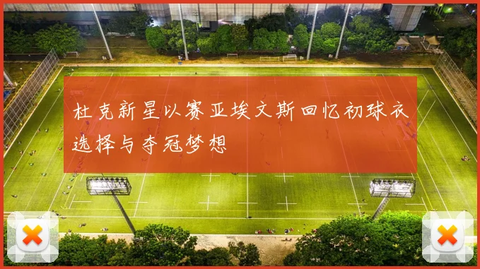 杜克新星以赛亚埃文斯回忆初球衣选择与夺冠梦想